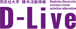 同志社大学 課外活動 Dlive Doshisha University extracurricular activities information