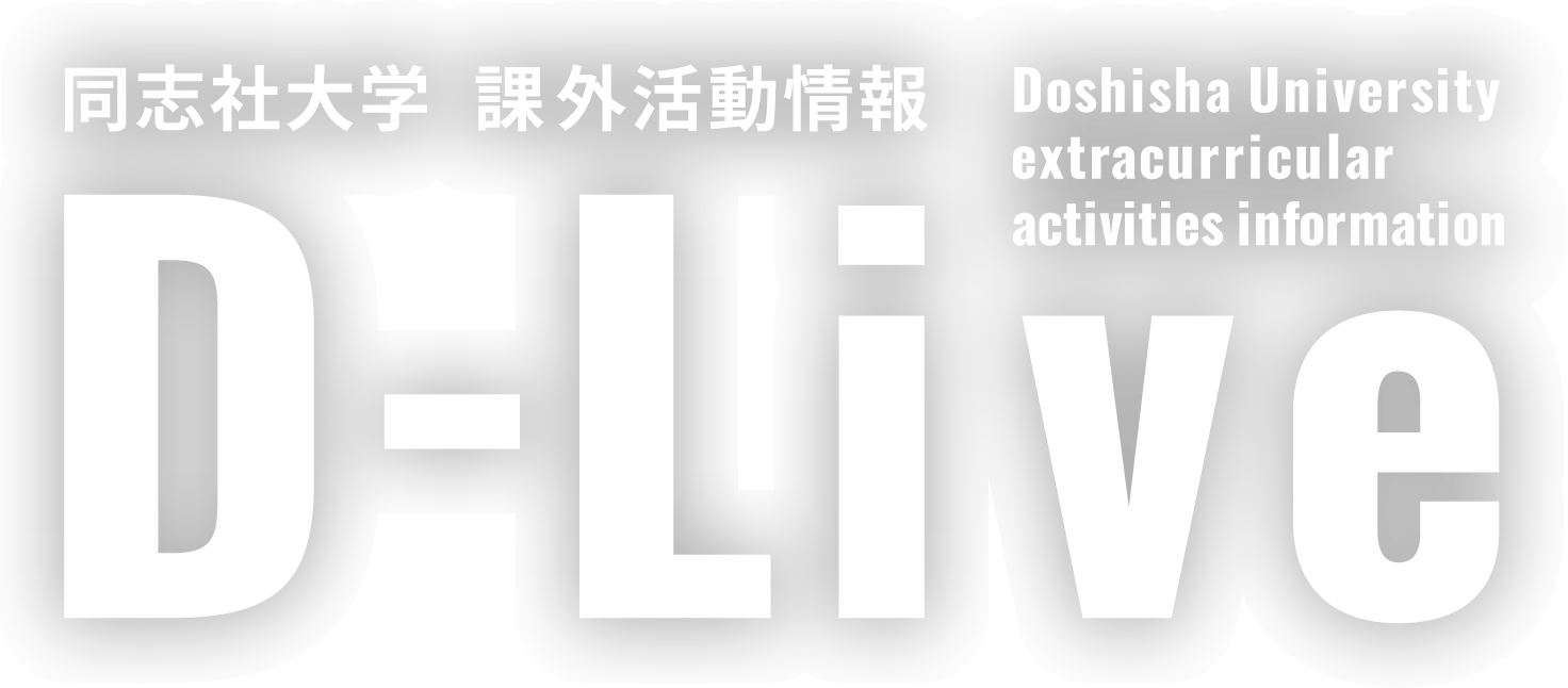 同志社大学 課外活動 Dlive Doshisha University extracurricular activities information